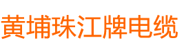 广东黄埔珠江电线电缆有限公司-黄埔珠江牌电缆-广东黄埔珠江牌电缆厂